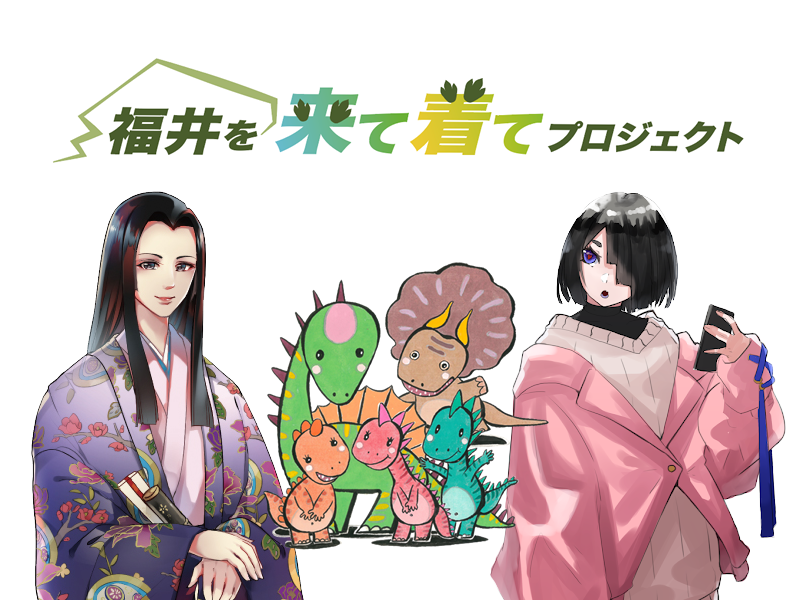 福井を来て着てプロジェクト